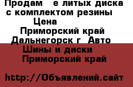 Продам 4-е литых диска с комплектом резины  › Цена ­ 17 000 - Приморский край, Дальнегорск г. Авто » Шины и диски   . Приморский край